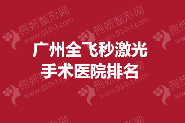 广州全飞秒激光手术医院排名