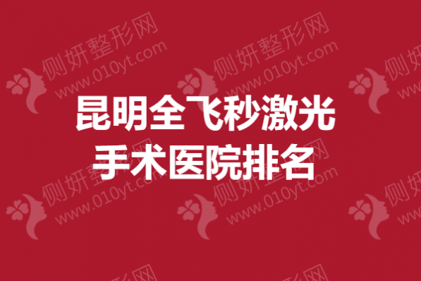 昆明全飞秒激光手术医院排名榜