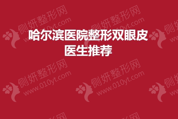 哈尔滨医院整形双眼皮医生推荐