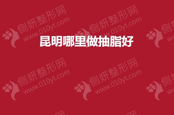 昆明哪里做抽脂好？吴氏嘉美、韩辰