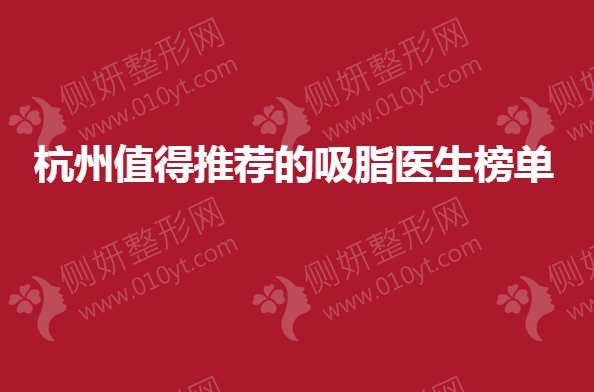 杭州值得推荐的吸脂医生榜单