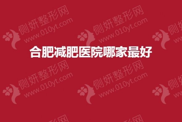 合肥减肥医院哪家最好