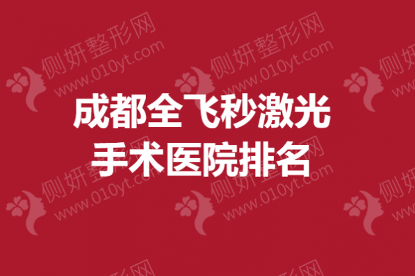 成都全飞秒激光手术医院排名
