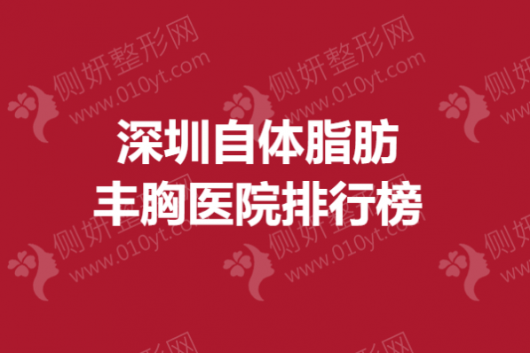 深圳自体脂肪丰胸医院排行榜