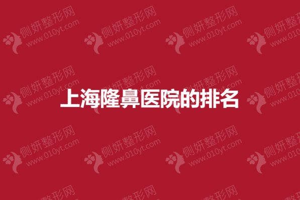 上海隆鼻医院的排名榜