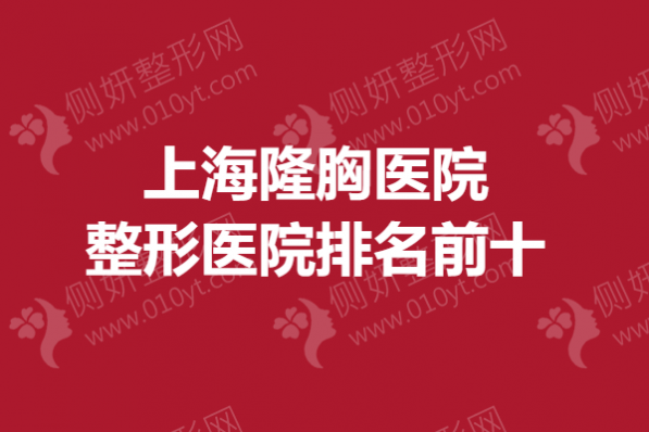 上海隆胸医院整形医院排名前十