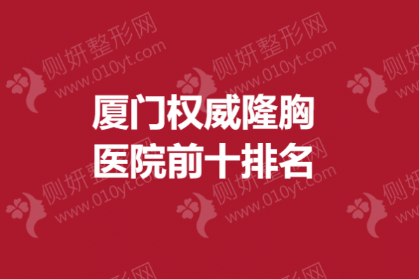 厦门权威隆胸医院前十排名