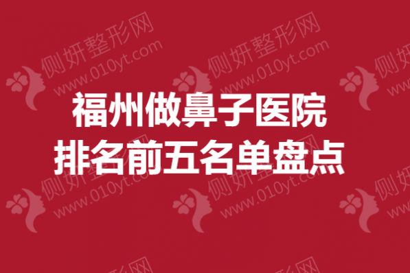 福州做鼻子医院排名前五名单盘点