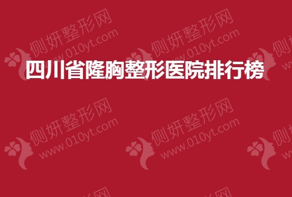 四川省隆胸整形医院排行榜