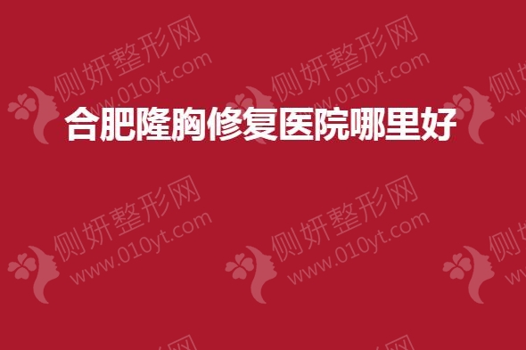 合肥隆胸修复医院哪里好