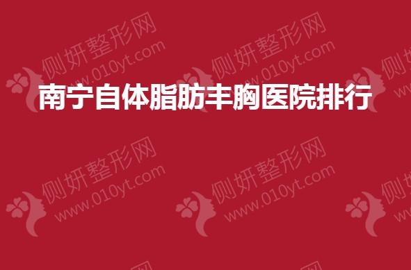 南宁自体脂肪丰胸医院排行