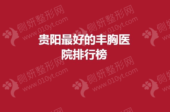 贵阳最好的丰胸医院排行榜