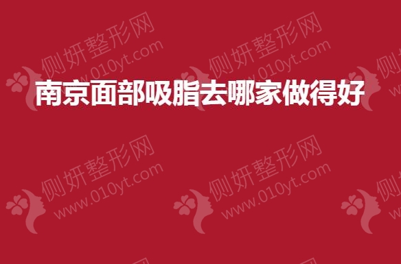南京面部吸脂去哪家做得好