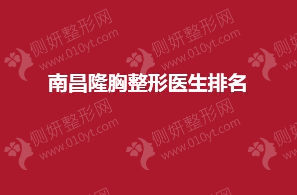 南昌隆胸整形医生排名榜