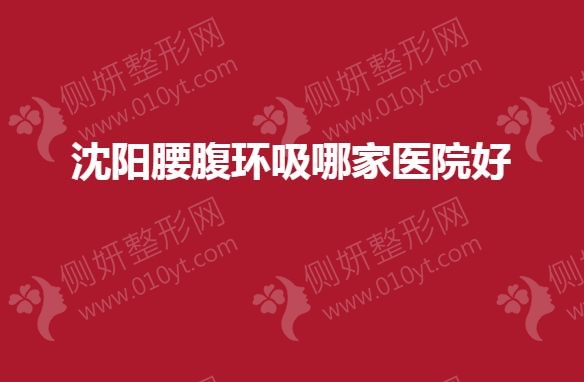 沈阳腰腹环吸哪家医院好