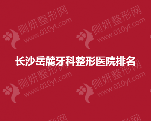 长沙岳麓牙科整形医院排名