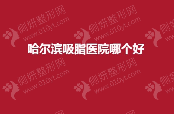 哈尔滨吸脂医院哪个好