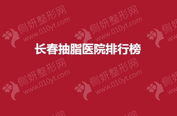长春抽脂医院排行榜