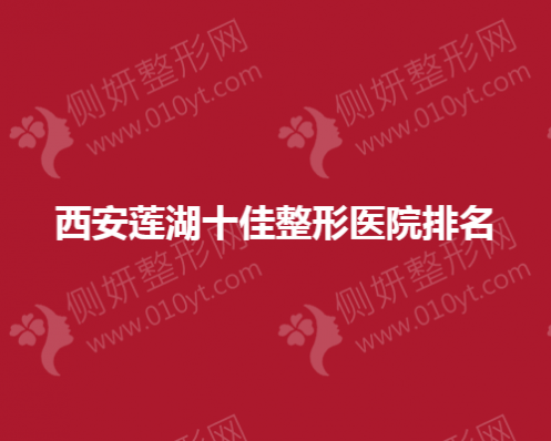 西安莲湖十佳整形医院排名