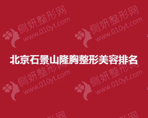 北京石景山隆胸整形美容排名