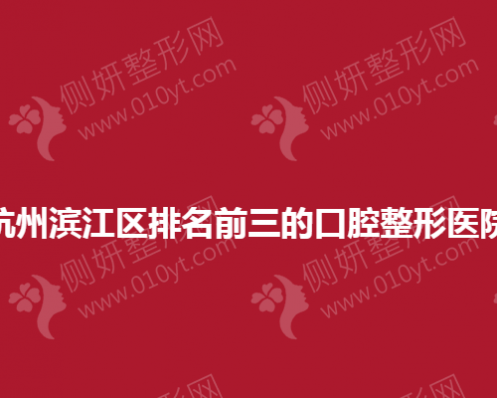 杭州滨江区排名前三的口腔整形医院