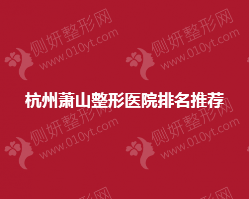 杭州萧山整形医院排名推荐