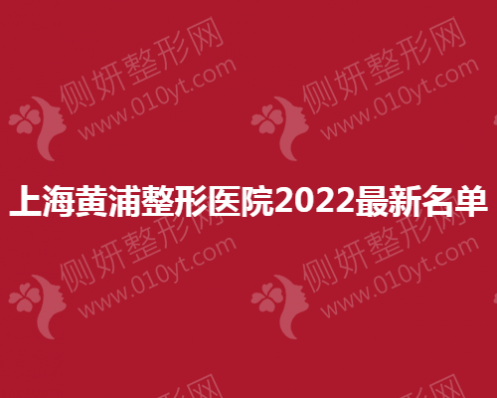 上海黄浦整形医院最新名单