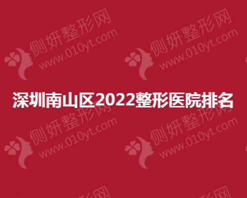 深圳南山区整形医院排名