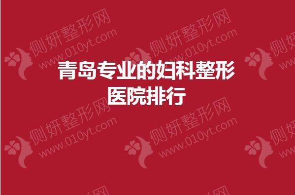 青岛专业的妇科整形医院排行