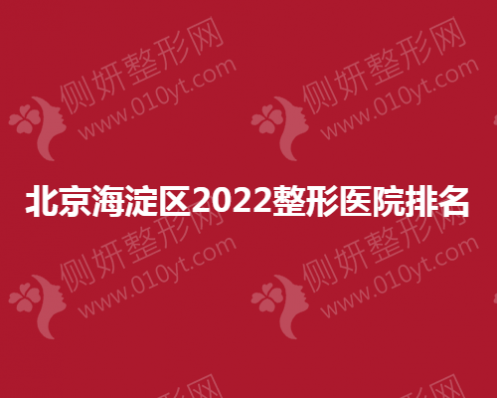 北京海淀区整形医院排名