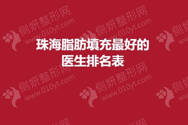 珠海脂肪填充最好的医生排名表