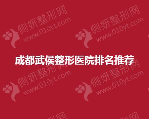 成都武侯整形医院排名推荐