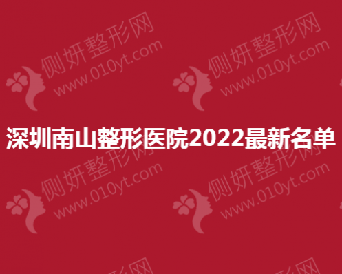 深圳南山整形医院最新名单