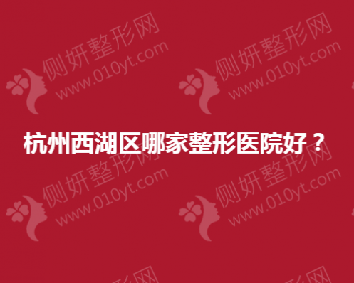 杭州西湖区哪家整形医院好？