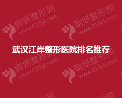 武汉江岸整形医院排名推荐