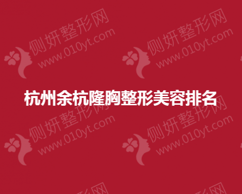杭州余杭隆胸整形美容排名