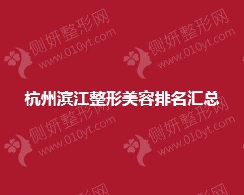 杭州滨江整形美容排名汇总