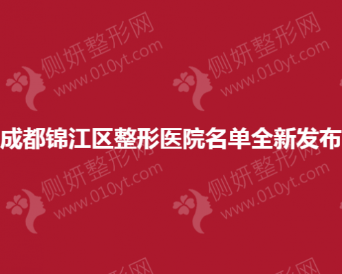 成都锦江区整形医院名单全新发布