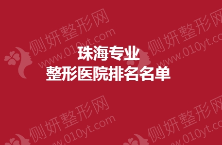 珠海专业整形医院排名名单