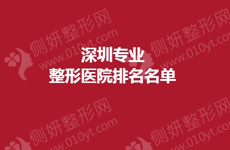 深圳专业整形美容医院排名名单