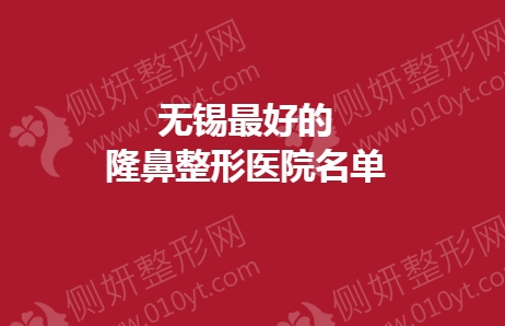 无锡最好的隆鼻整形医院名单