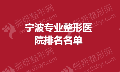 宁波专业整形医院排名名单
