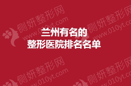 兰州有名的整形医院排名名单