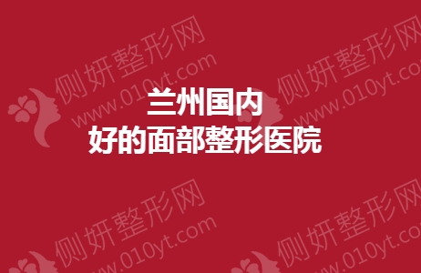兰州国内好的面部整形医院