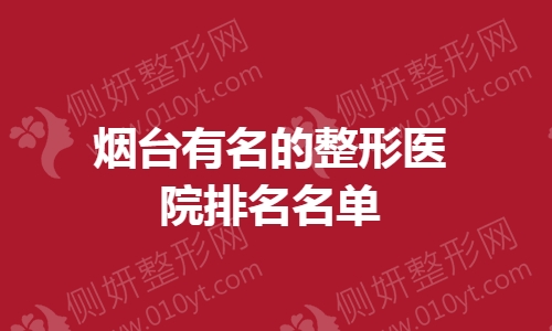 烟台有名的整形美容医院排名名单