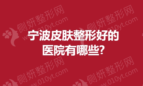 宁波皮肤整形好的医院有哪些