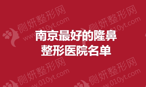 南京最好的隆鼻整形医院名单