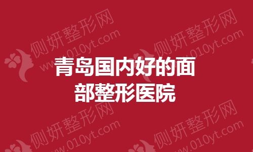 青岛国内好的面部整形医院