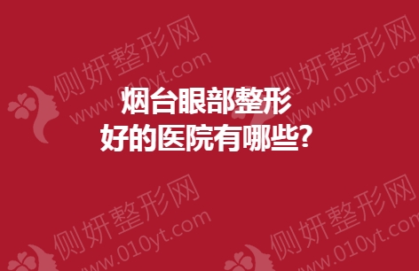 烟台眼部整形好的医院有哪些