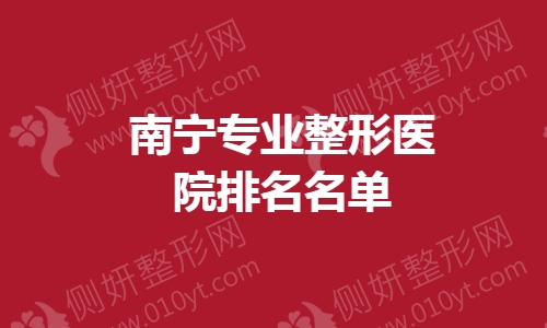 南宁专业整形医院排名名单